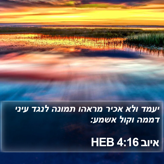 איוב 4:16 HEB Bible Study