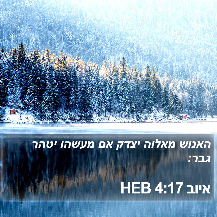 איוב 4:17 HEB Bible Study