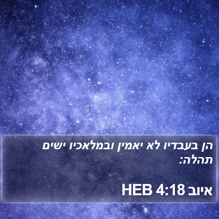 איוב 4:18 HEB Bible Study