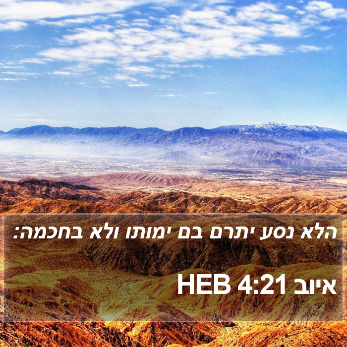 איוב 4:21 HEB Bible Study