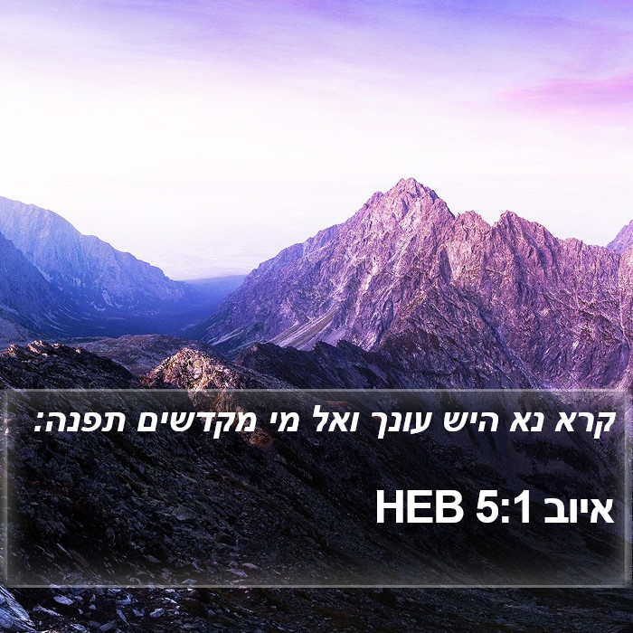 איוב 5:1 HEB Bible Study