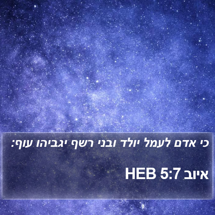 איוב 5:7 HEB Bible Study