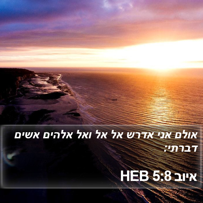 איוב 5:8 HEB Bible Study