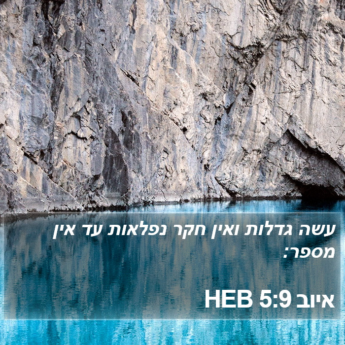 איוב 5:9 HEB Bible Study