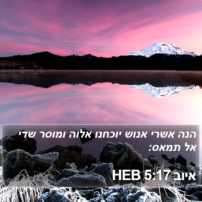 איוב 5:17 HEB Bible Study