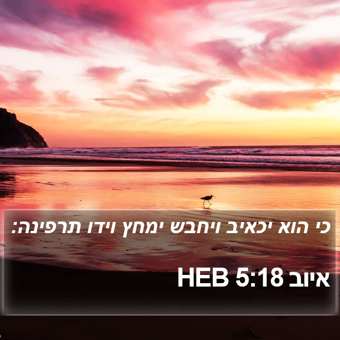 איוב 5:18 HEB Bible Study