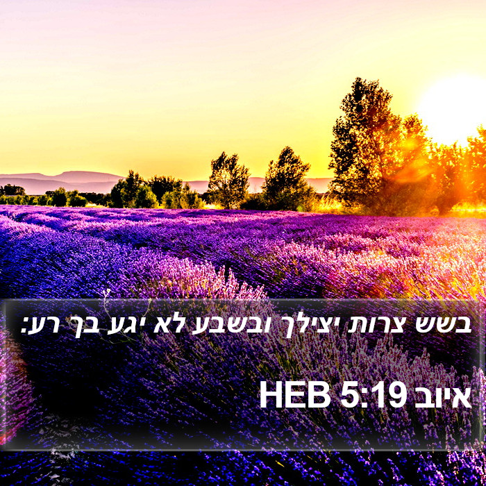 איוב 5:19 HEB Bible Study