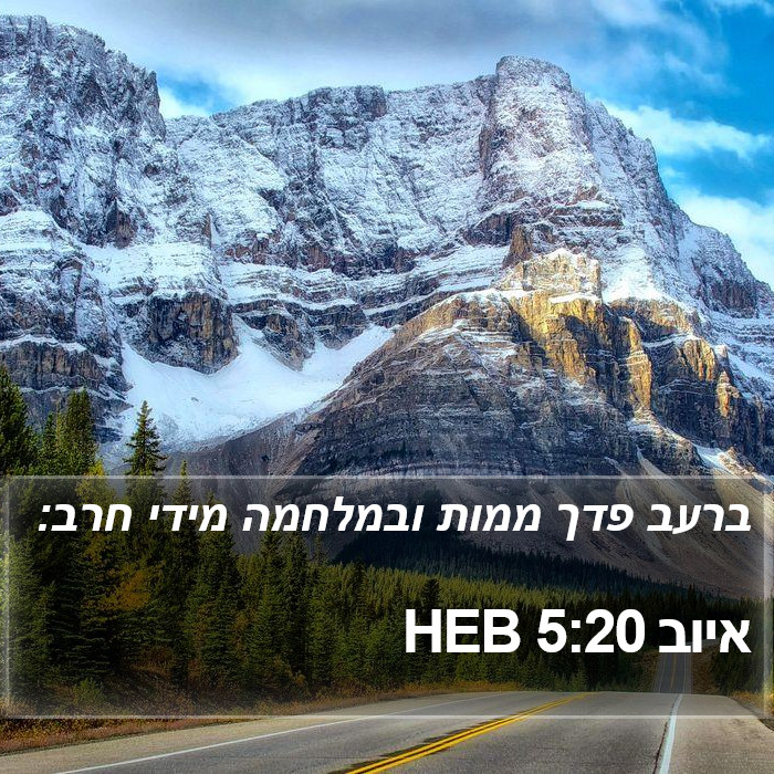 איוב 5:20 HEB Bible Study