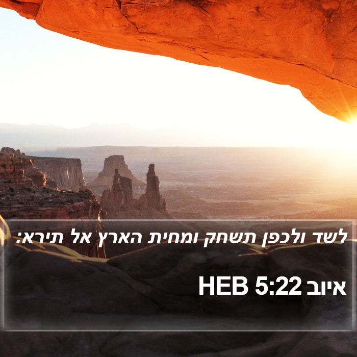 איוב 5:22 HEB Bible Study