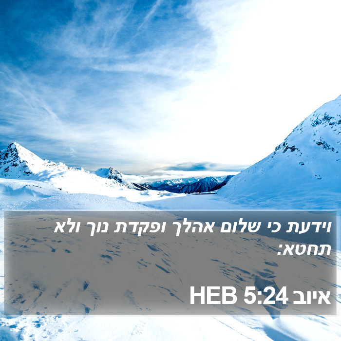 איוב 5:24 HEB Bible Study