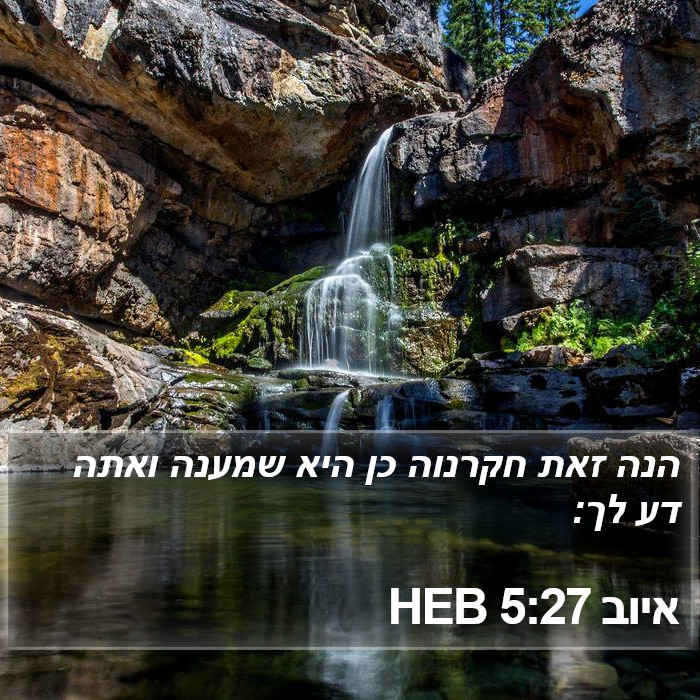 איוב 5:27 HEB Bible Study