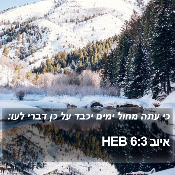 איוב 6:3 HEB Bible Study