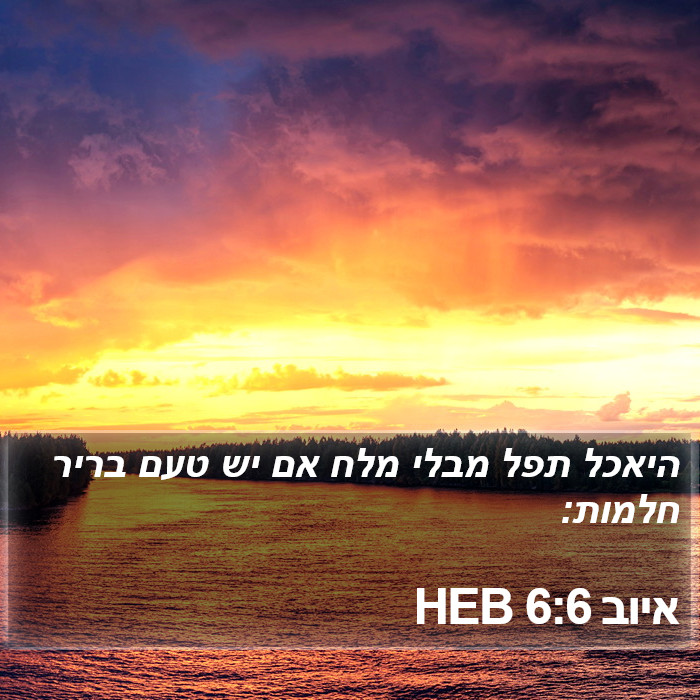 איוב 6:6 HEB Bible Study