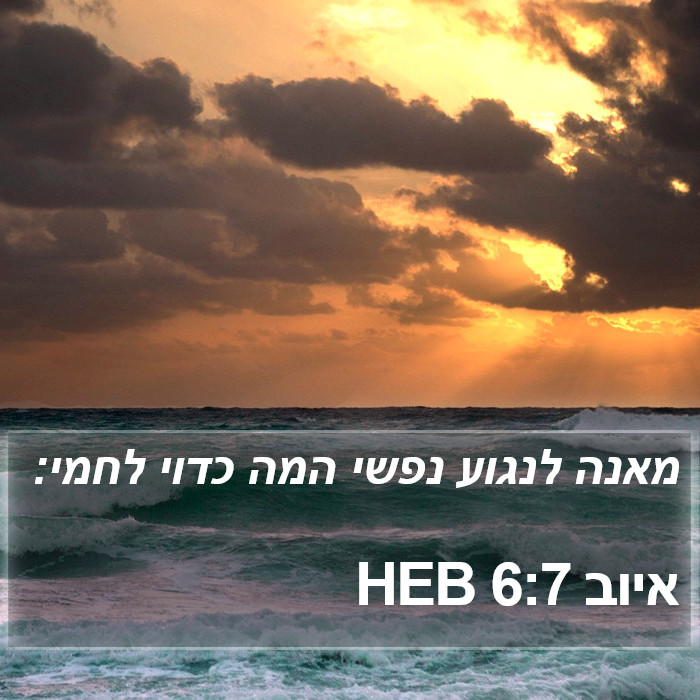 איוב 6:7 HEB Bible Study