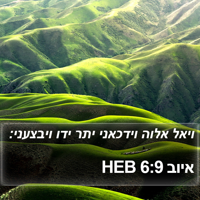 איוב 6:9 HEB Bible Study