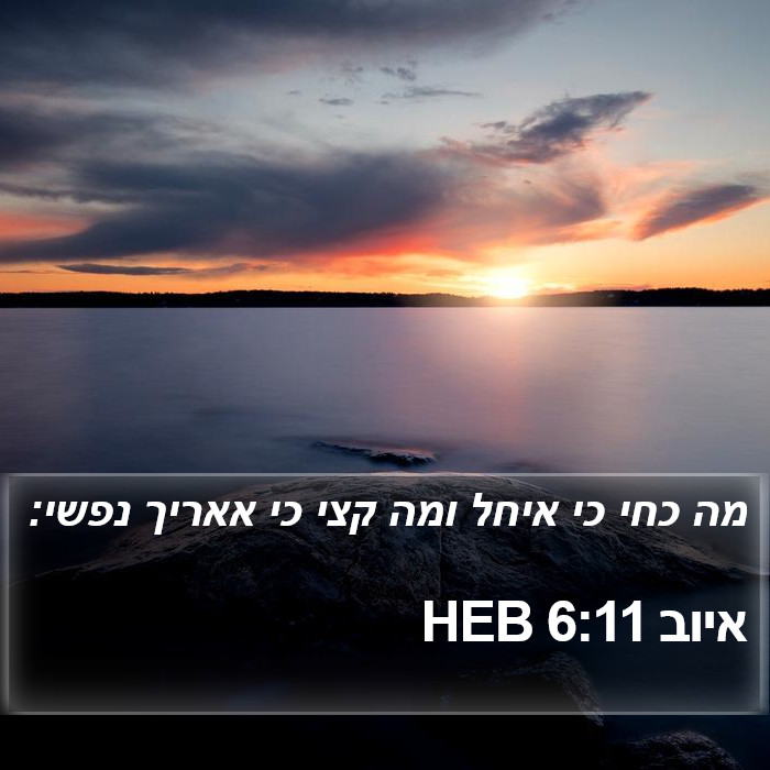 איוב 6:11 HEB Bible Study