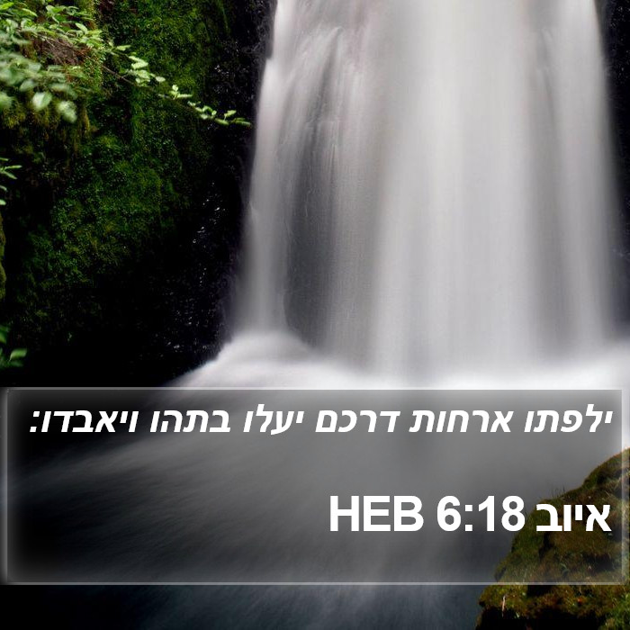 איוב 6:18 HEB Bible Study