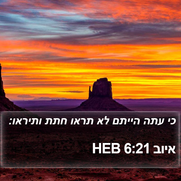 איוב 6:21 HEB Bible Study