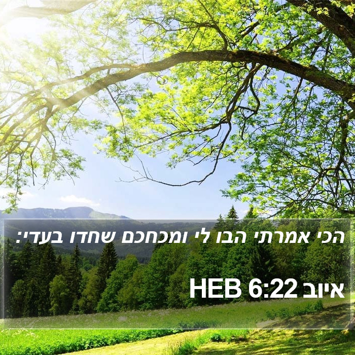 איוב 6:22 HEB Bible Study