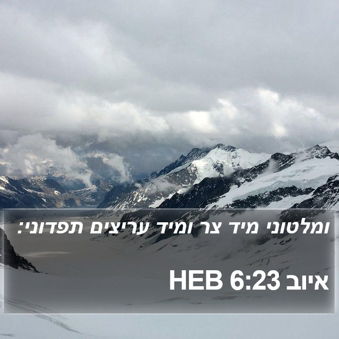 איוב 6:23 HEB Bible Study