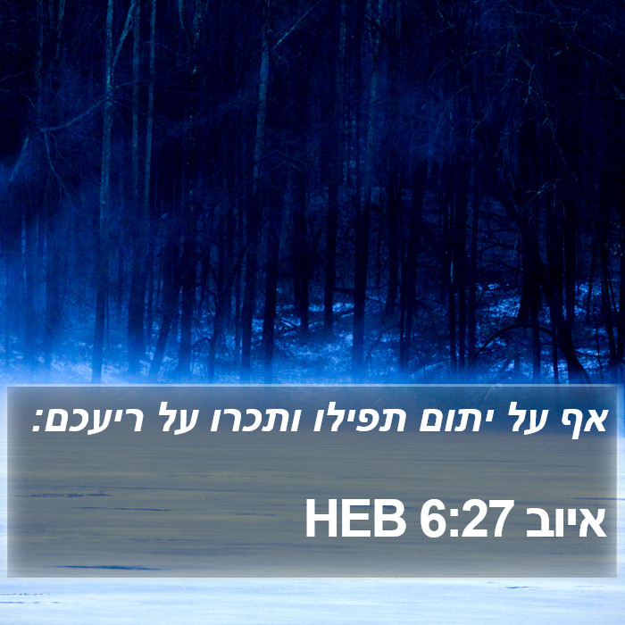 איוב 6:27 HEB Bible Study