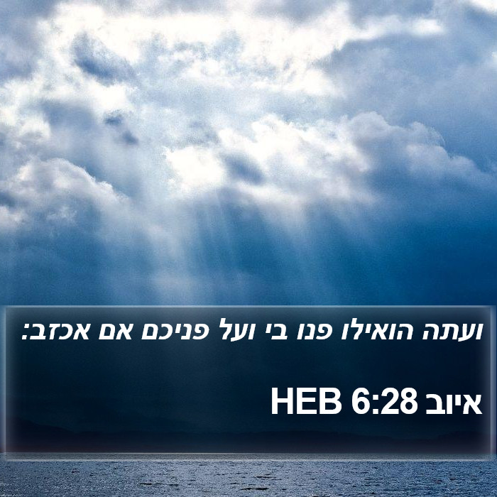 איוב 6:28 HEB Bible Study