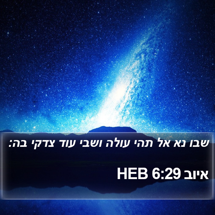 איוב 6:29 HEB Bible Study