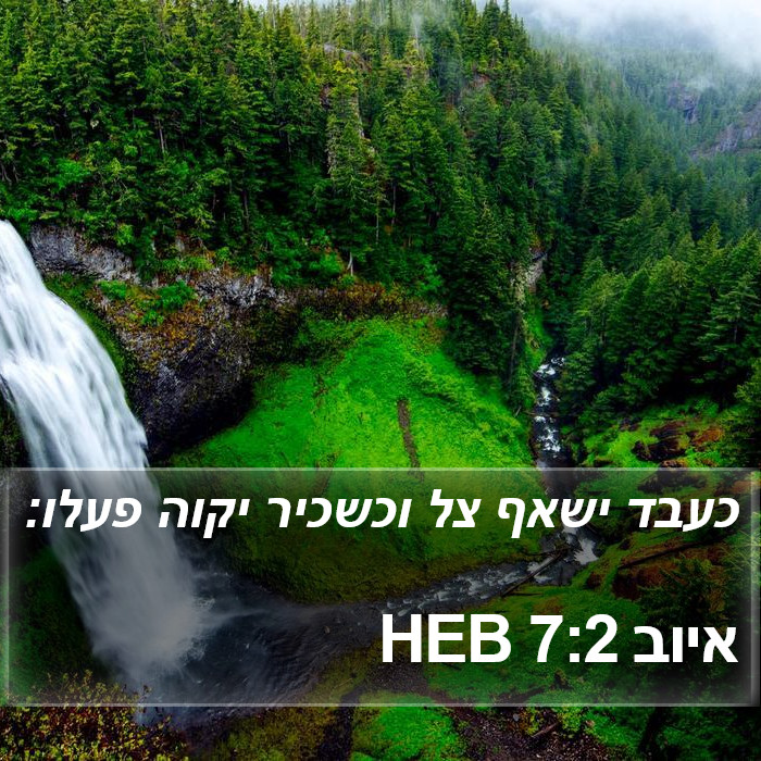 איוב 7:2 HEB Bible Study