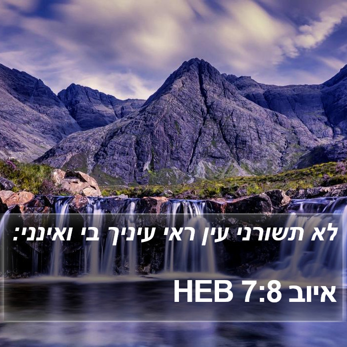 איוב 7:8 HEB Bible Study