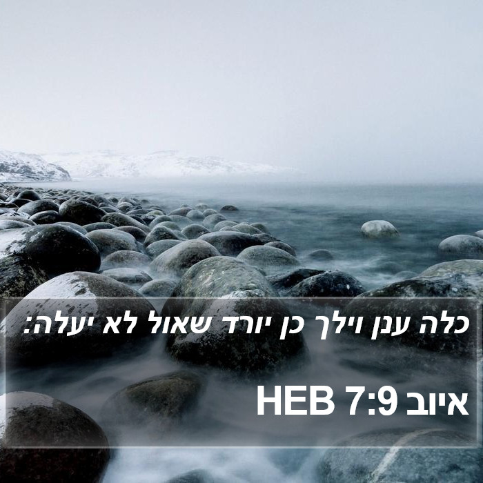 איוב 7:9 HEB Bible Study