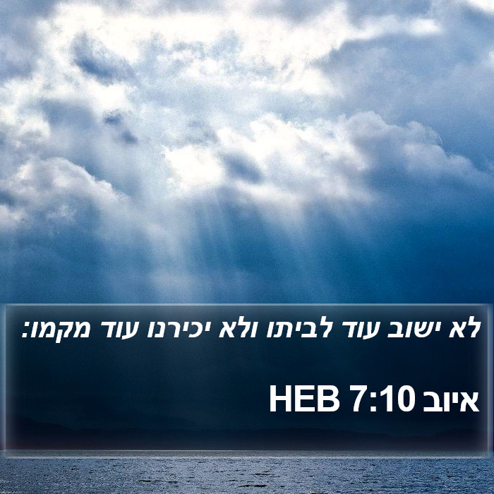 איוב 7:10 HEB Bible Study