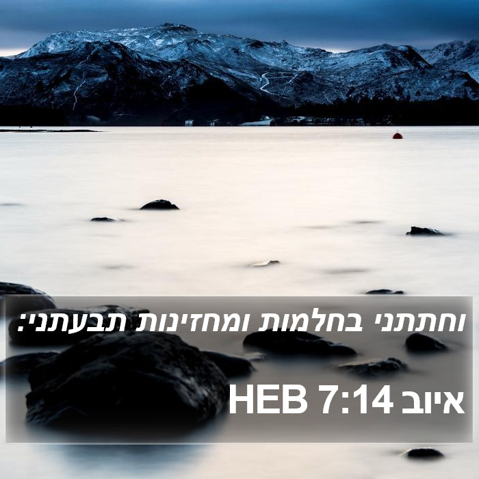 איוב 7:14 HEB Bible Study