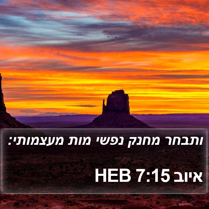 איוב 7:15 HEB Bible Study