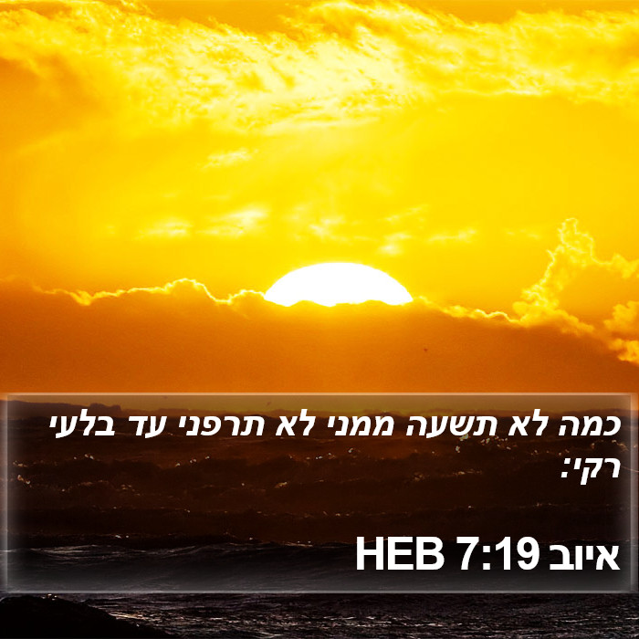 איוב 7:19 HEB Bible Study