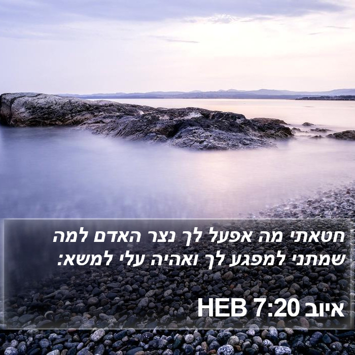 איוב 7:20 HEB Bible Study