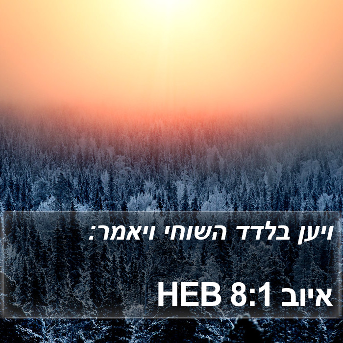 איוב 8:1 HEB Bible Study