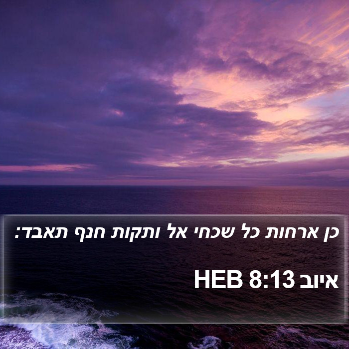 איוב 8:13 HEB Bible Study