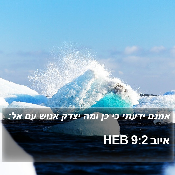 איוב 9:2 HEB Bible Study