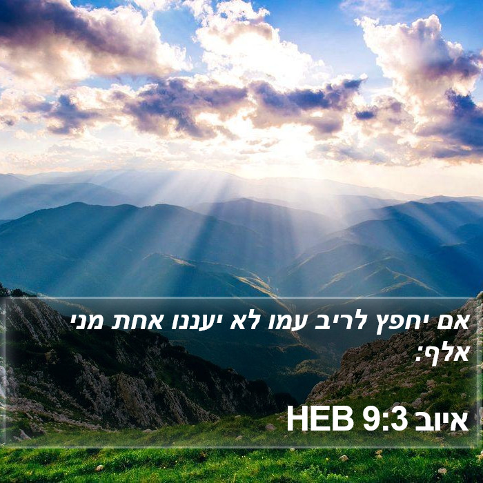 איוב 9:3 HEB Bible Study