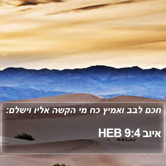 איוב 9:4 HEB Bible Study