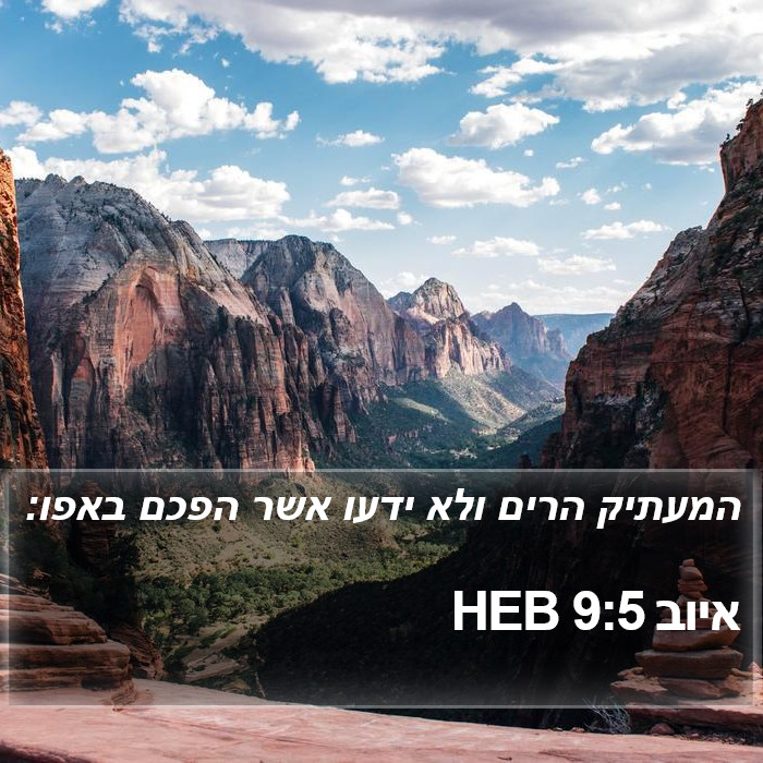 איוב 9:5 HEB Bible Study