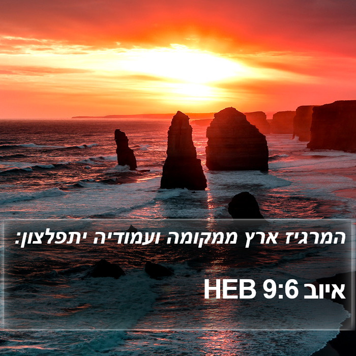 איוב 9:6 HEB Bible Study