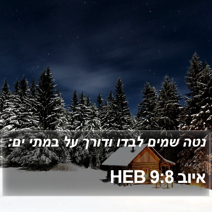 איוב 9:8 HEB Bible Study