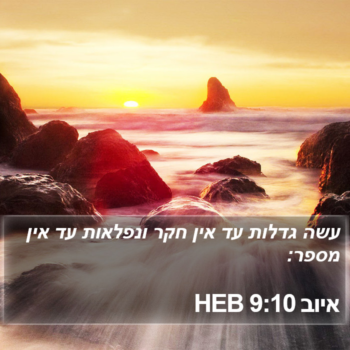 איוב 9:10 HEB Bible Study