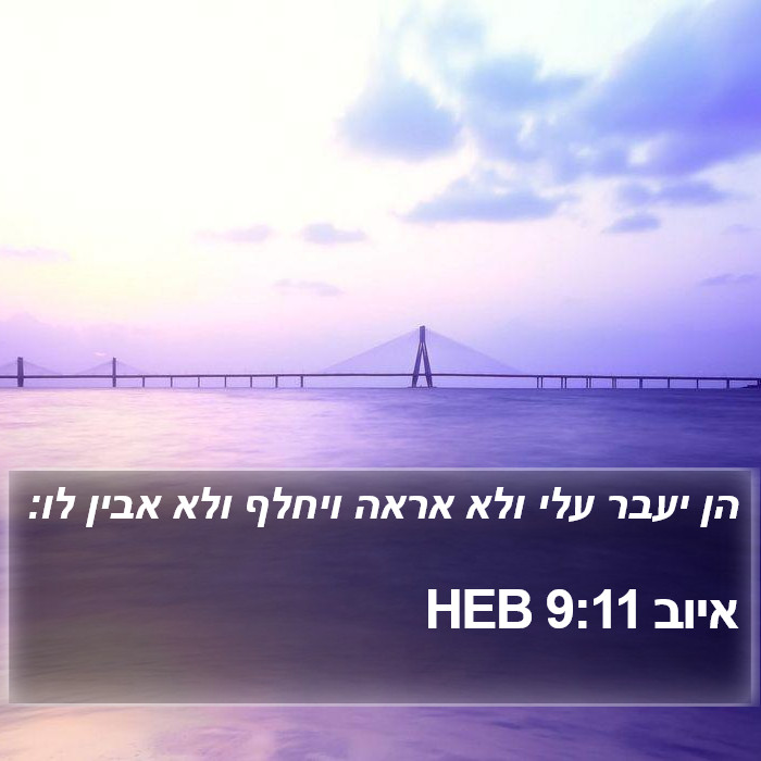 איוב 9:11 HEB Bible Study