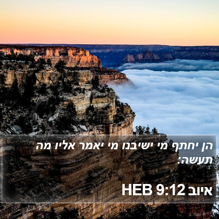 איוב 9:12 HEB Bible Study