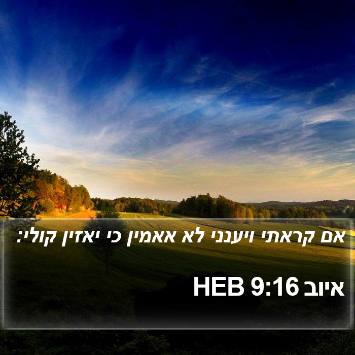 איוב 9:16 HEB Bible Study