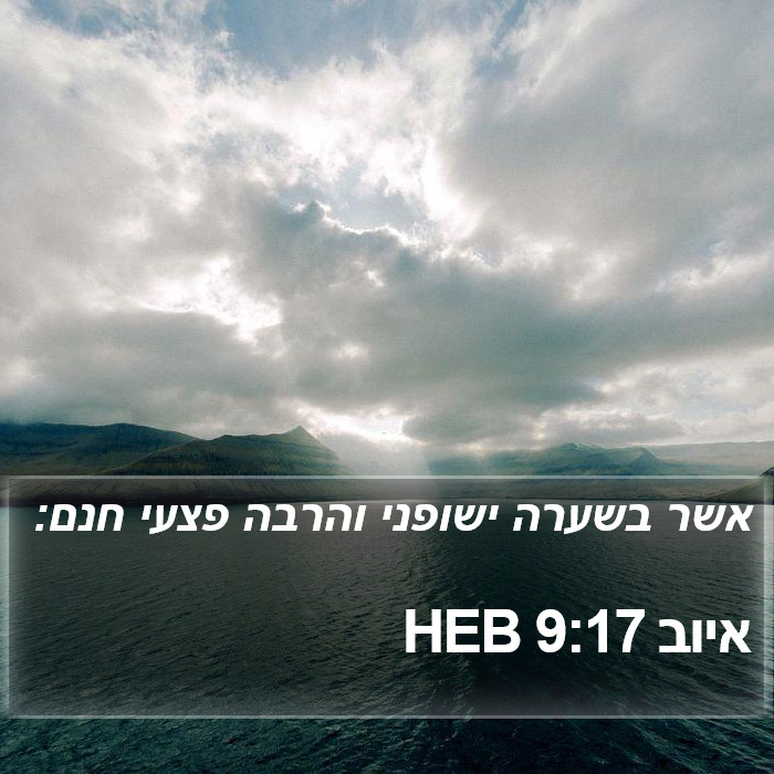 איוב 9:17 HEB Bible Study