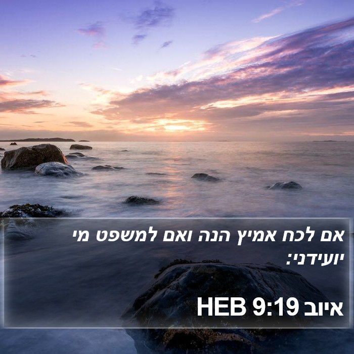 איוב 9:19 HEB Bible Study