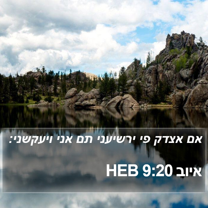 איוב 9:20 HEB Bible Study